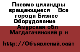 Пневмо цилиндры вращающиеся. - Все города Бизнес » Оборудование   . Амурская обл.,Магдагачинский р-н